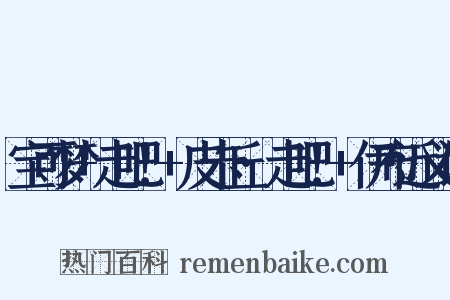宝可梦+走吧！+皮卡丘·走吧！+伊布近义词是什么意思的图片